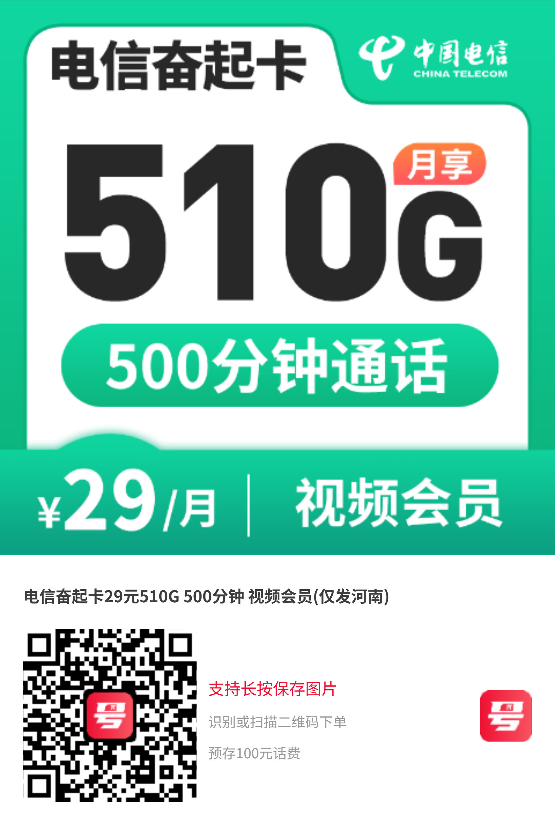 2025电信奋起卡｜长期29元月享510G流量+500分钟+视频会员｜仅发河南1.jpg