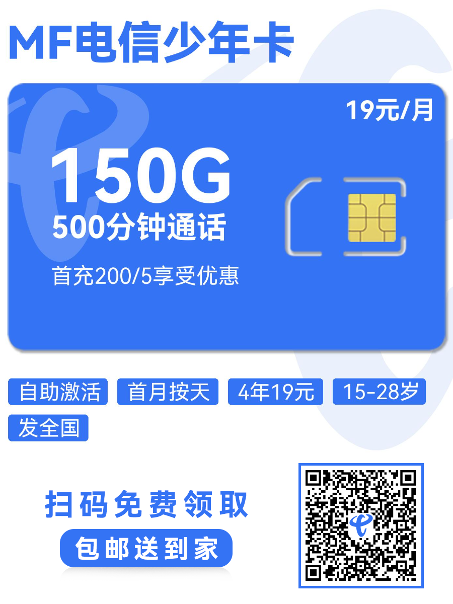 2025电信少年卡｜19元月享150G通用+500分钟+100短信｜15-28岁青少年专享（4年长效）1.png