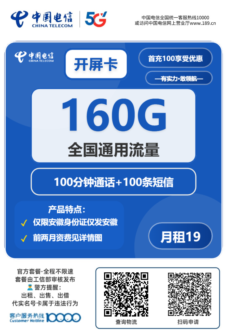 2025电信开屏卡【安徽专属】｜19元月享160G通用+100分钟+100条短信｜四年长期套餐1.png