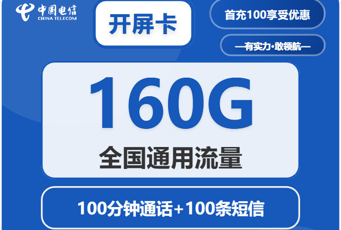 2025电信开屏卡【安徽专属】｜19元月享160G通用+100分钟+100条短信｜四年长期套餐