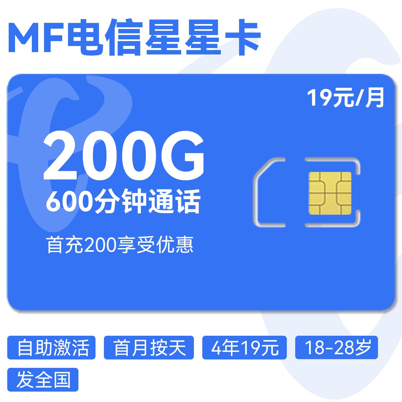 2025电信星星卡|19元月享200G通用流量+600分钟+100条短信|48个月超长优惠|湖南归属2.jpg