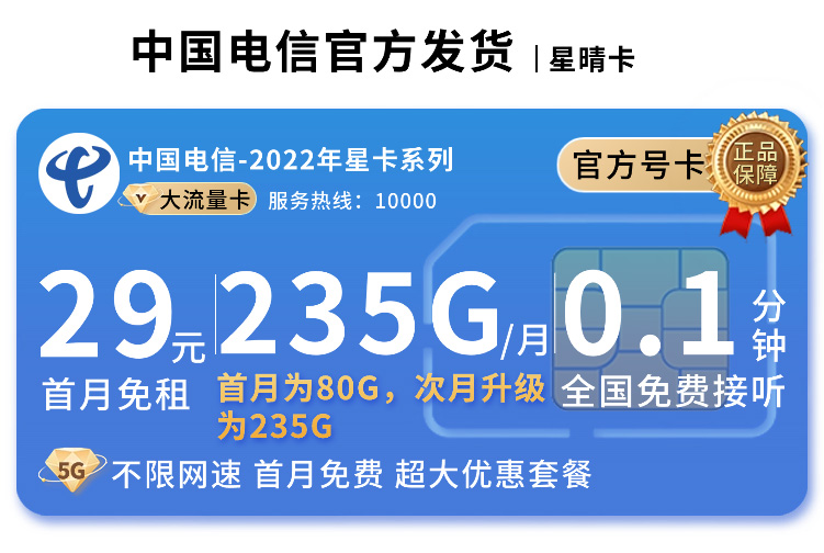 2025电信星晴卡｜29元月享235G全国流量｜首月免月租｜流量阶梯递增