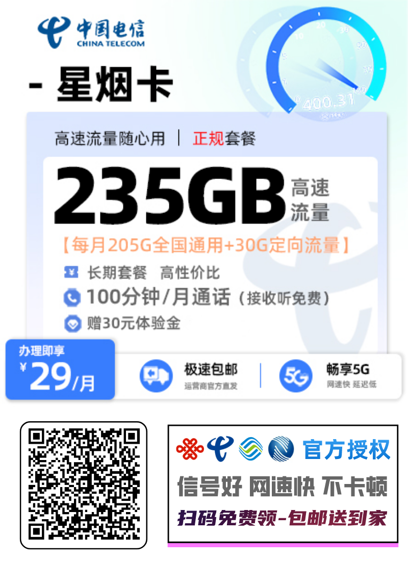 2025电信星烟卡｜广东专属｜29元月享205G通用+30G定向+100分钟｜长期套餐｜无合约1.png