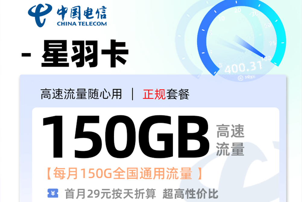 2025电信星羽卡｜9元月享150G通用流量+500分钟通话｜四年套餐｜18-28岁专享