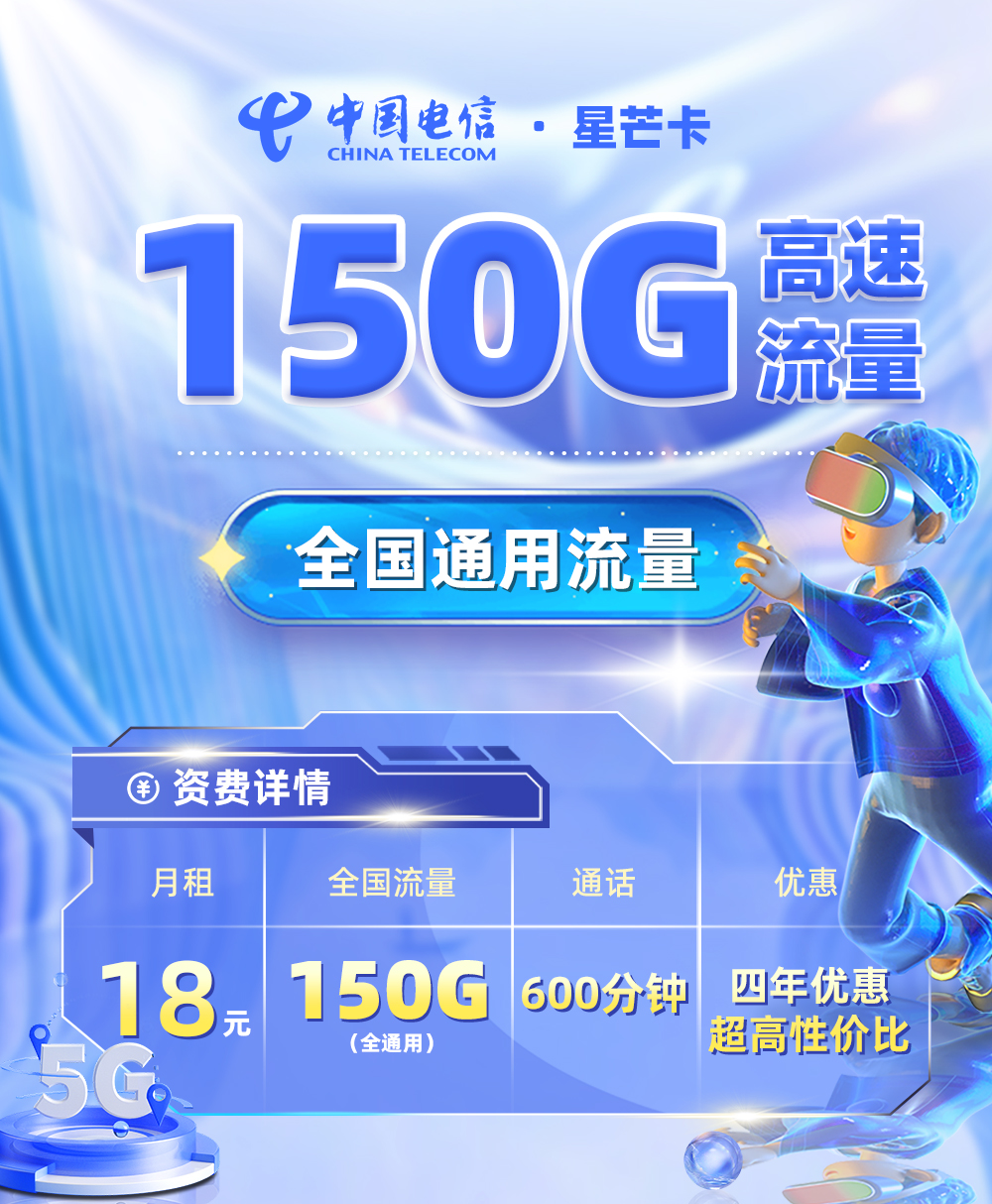 2025电信星芒卡|18元月享150G通用流量+600分钟通话|4年长期套餐1.jpg