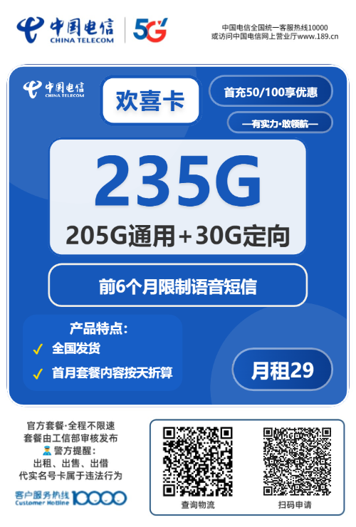 2025电信欢喜卡｜29元月享235G流量｜前6个月纯上网｜全国可办｜专属渠道首充1.png