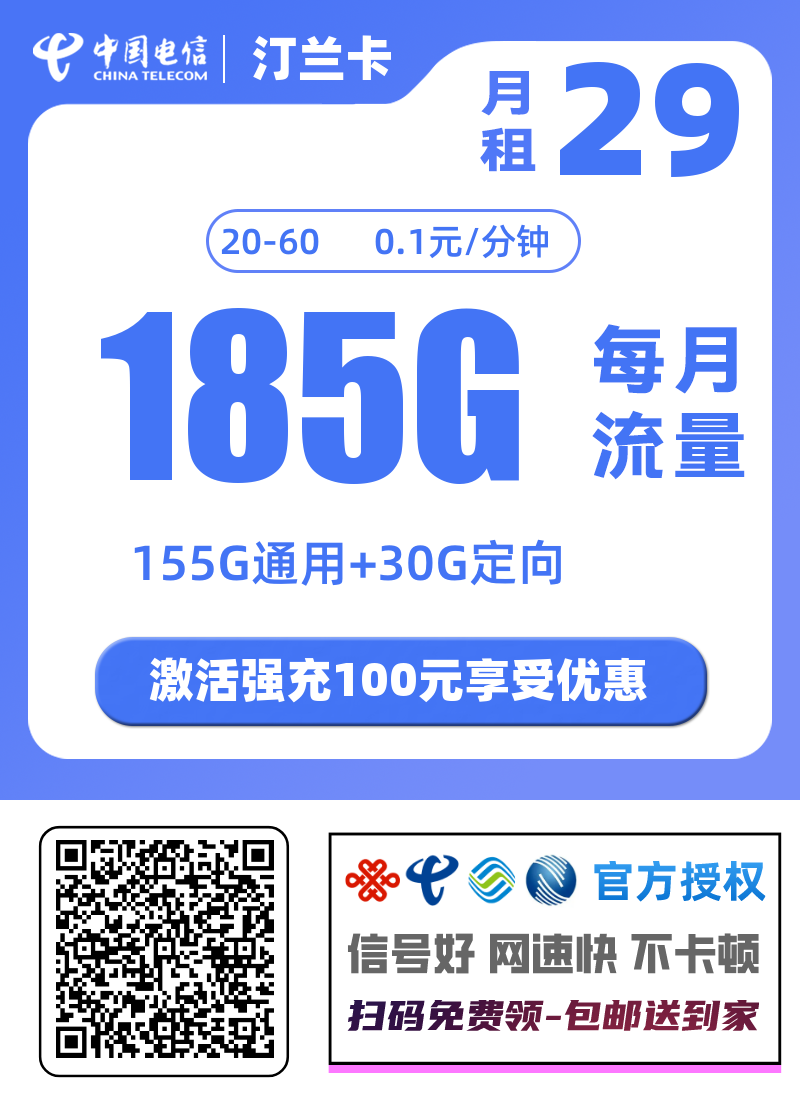 2025电信汀兰卡｜29元月享185G流量｜首月免月租｜全国可办｜自主激活.png