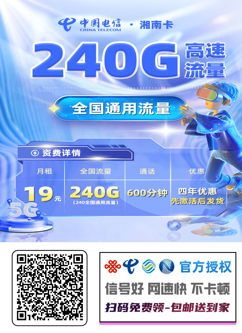 2025电信湘南卡｜19元月享240G通用流量+600分钟通话｜48个月长期｜18-28岁专享1.jpg
