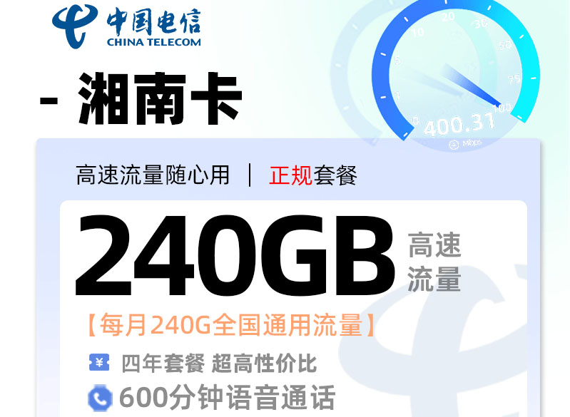 2025电信湘南卡｜19元月享240G通用流量+600分钟通话｜48个月长期｜18-28岁专享