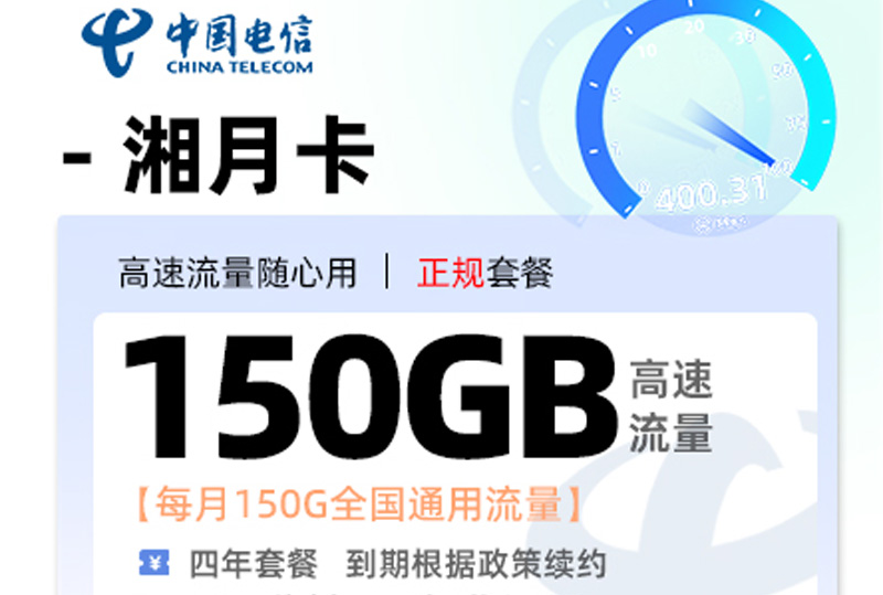 2025电信湘月卡｜19元月享150G通用流量+600分钟通话｜4年长期套餐｜全国可发