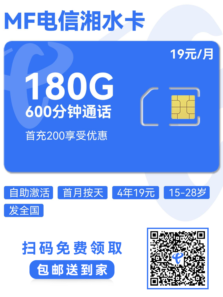 2025电信湘水卡|19元月享180G通用+600分钟|15-28岁青春专享(4年长效)1.png