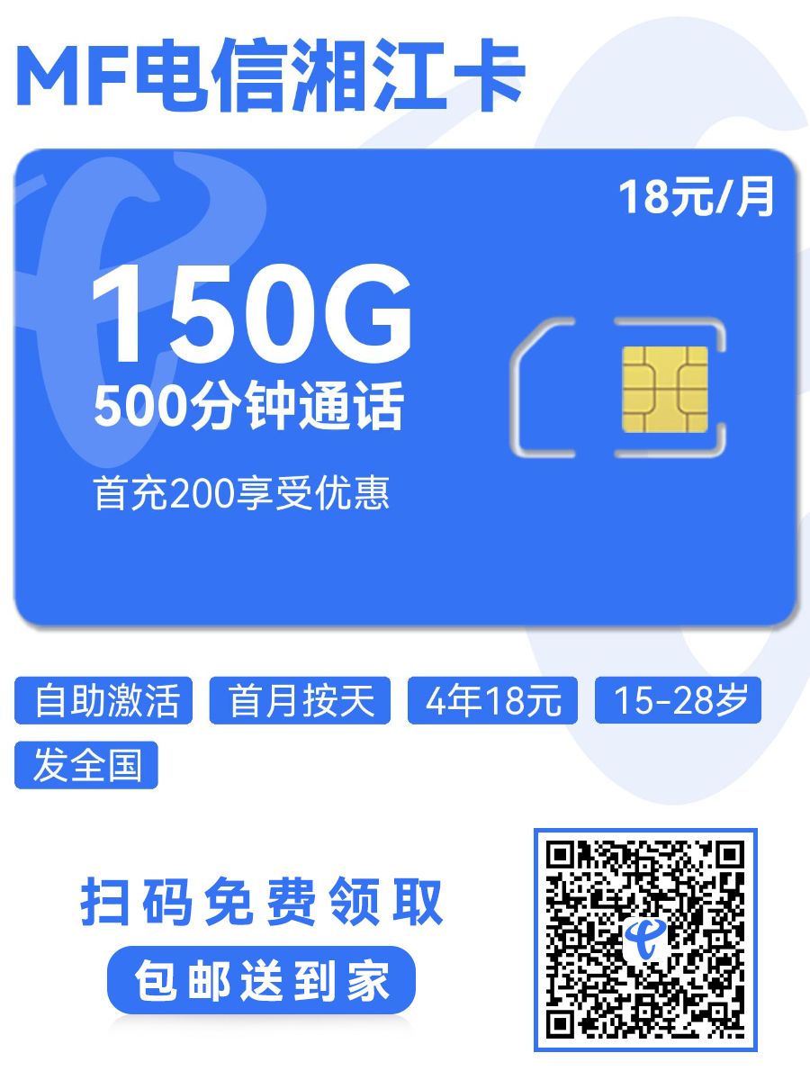 2025电信湘江卡｜18元月享150G通用+500分钟+100短信｜15-28岁青年专享（4年长效）1.png