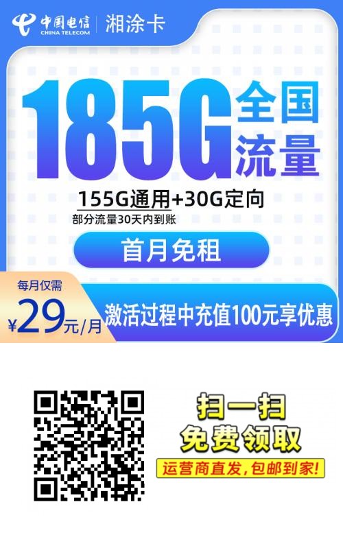2025电信湘涂卡|29元月享185G流量|首月免月租|18-60岁可办1.png