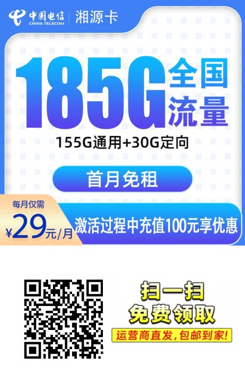 2025电信湘源卡|29元月享185G全国流量+首月免月租|12个月优惠|全国可发1.png