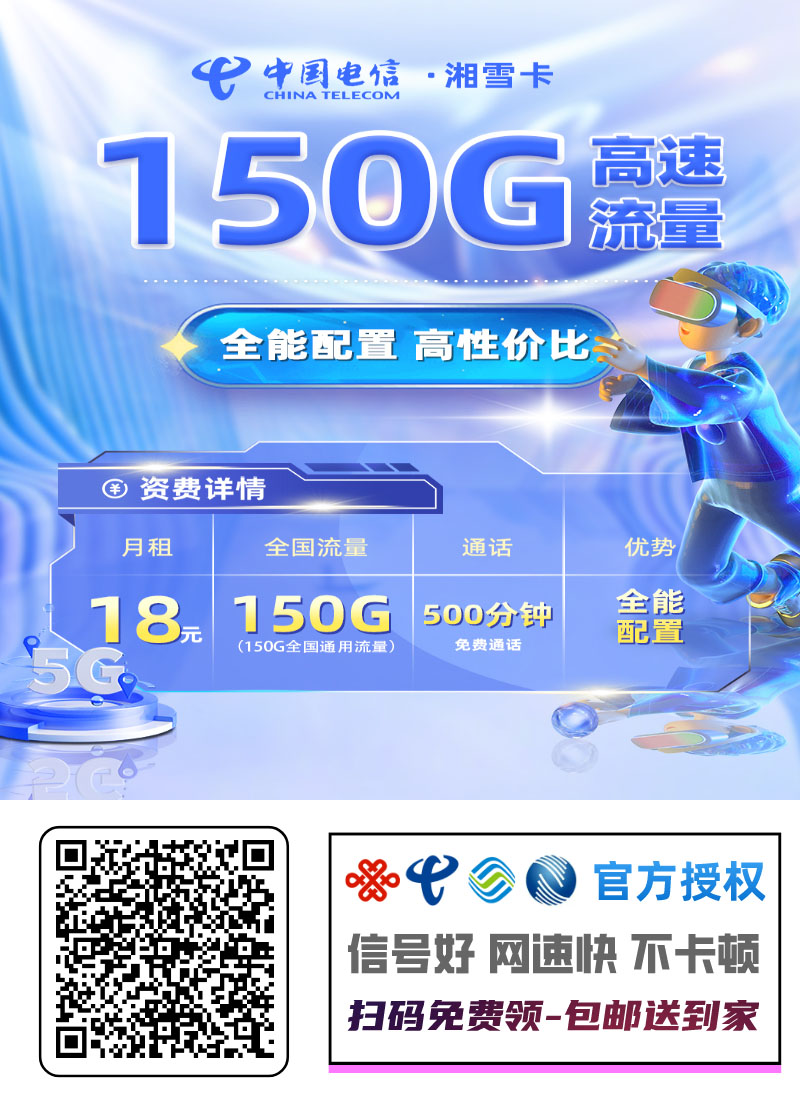 2025电信湘雪卡｜18元月享150G通用+500分钟+100短信｜14-28岁青年专享（4年长效）1.jpg