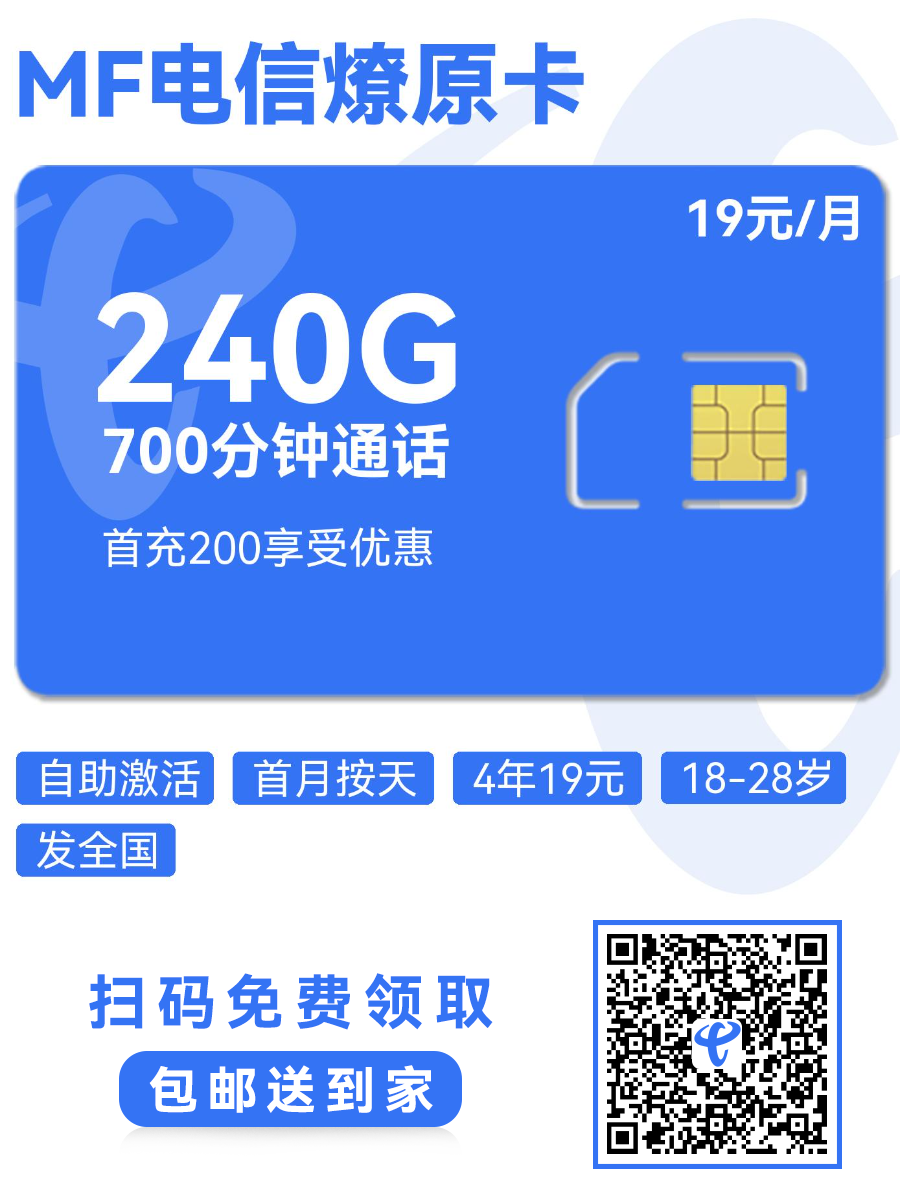 2025电信燎原卡｜19元月享240G通用+700分钟｜4年长期套餐｜18-28岁专享1.png