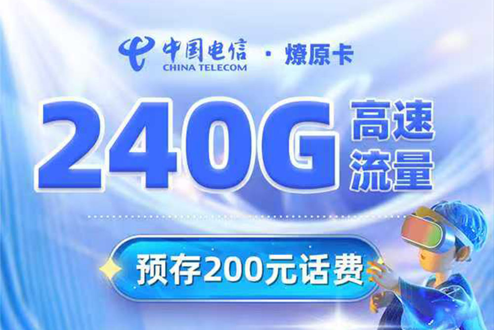 2025电信燎原卡｜19元月享240G通用+700分钟｜4年长期套餐｜18-28岁专享