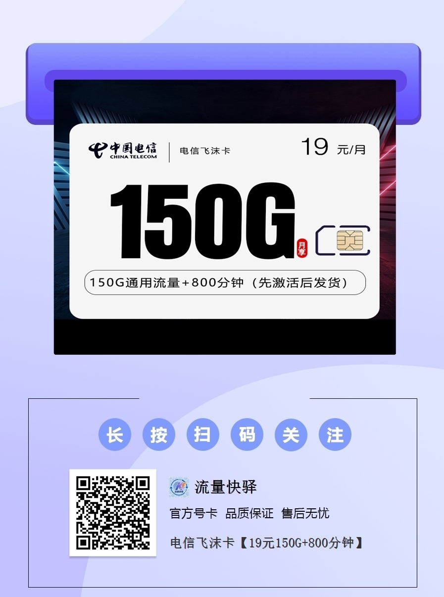 2025电信神卡｜19元月享150G全通用流量+800分钟｜18-28岁专享（12个月长效）1.png