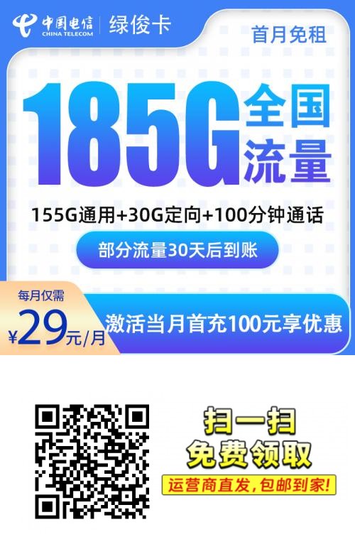 2025电信绿俊卡|29元月享185G流量+100分钟|首月免费|全国可办|自动续约1.png