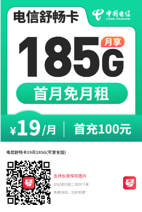 2025电信舒畅卡｜19元月享185G流量｜首月免月租｜全国可办｜30天叠加1.png