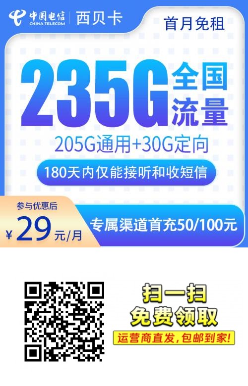 2025电信西贝卡｜29元月享205G通用+30G定向｜首月免租｜年内享180天通信冷静期1.png