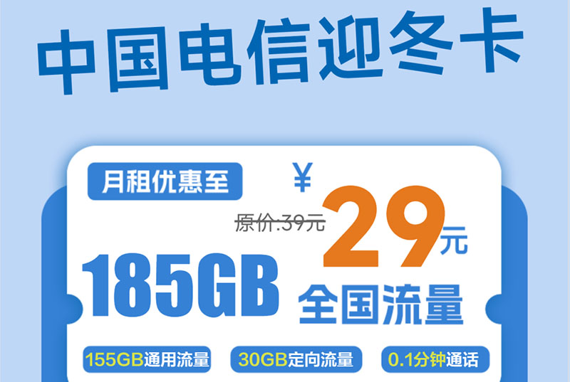 2025电信迎冬卡5.0｜29元月享185G全国流量｜到期自动续约｜激活30天后加包