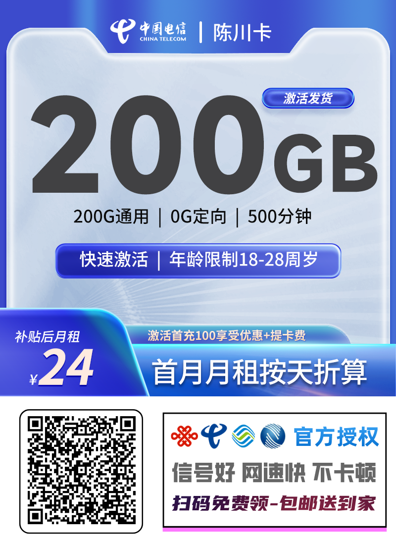 2025电信陈川卡｜24元月享200G通用流量+500分钟｜长期套餐｜18-28岁专享1.png