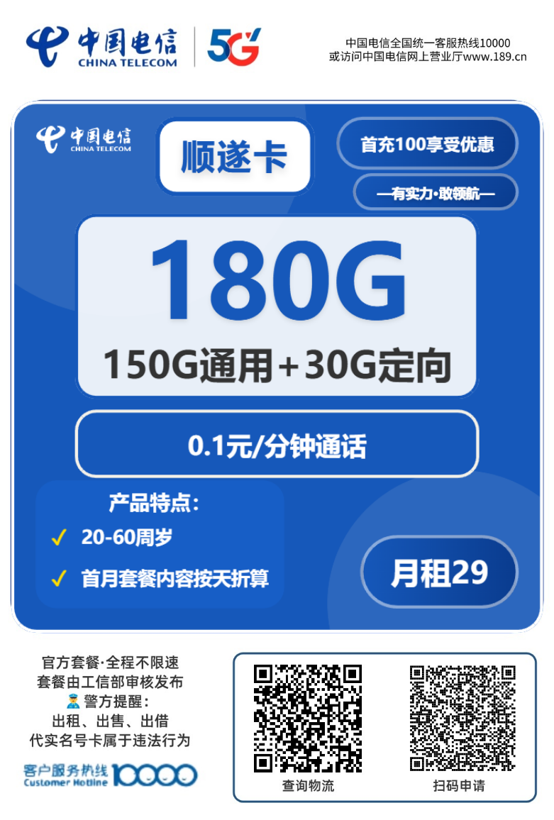 2025电信顺遂卡｜29元月享180G流量｜0.1元分钟通话｜全国可办1.png