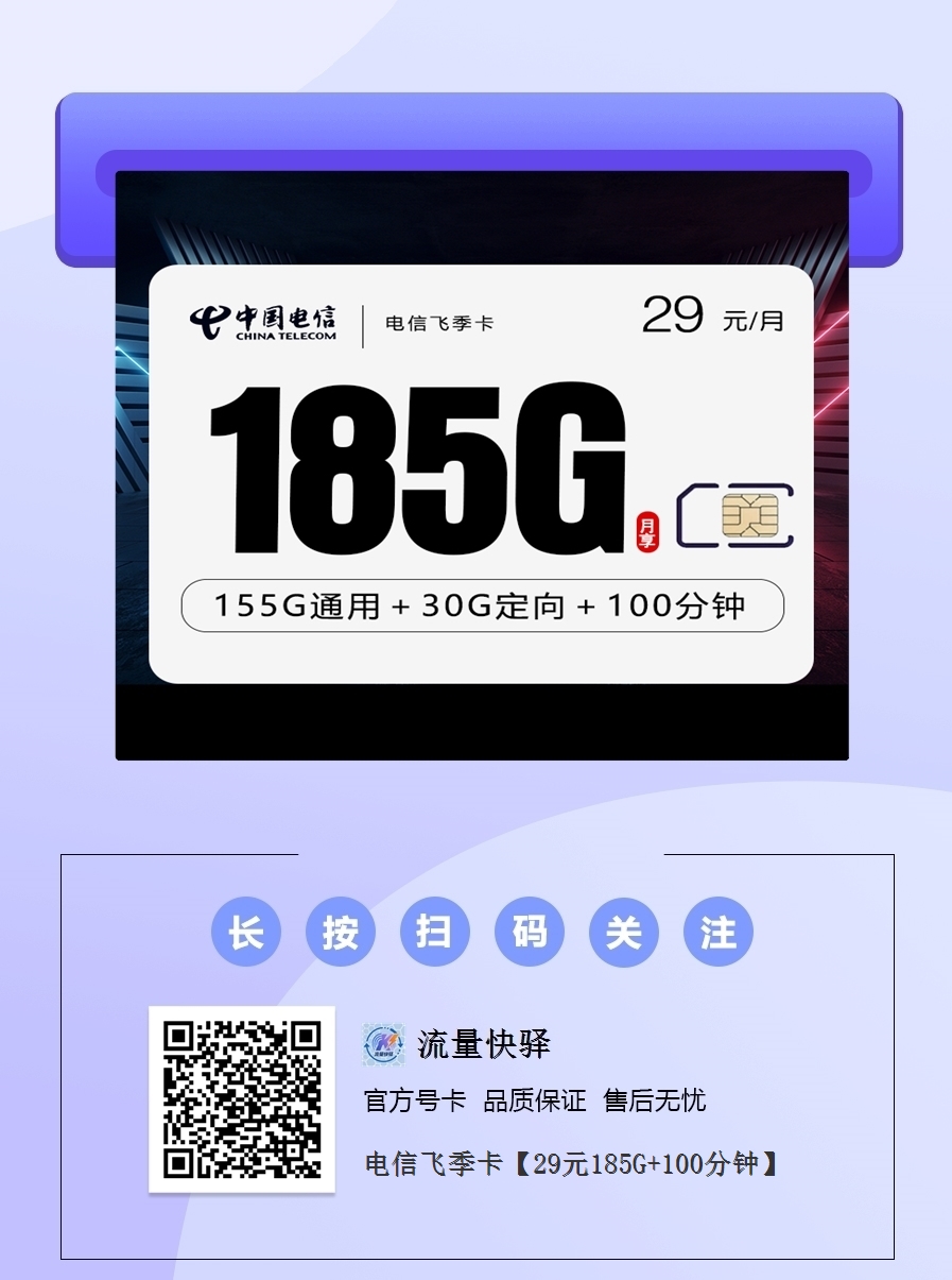 2025电信飞季卡｜29元月享185G流量+100分钟｜首月免费｜30天流量翻倍1.png