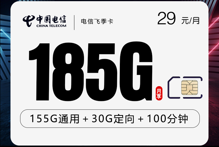 2025电信飞季卡｜29元月享185G流量+100分钟｜首月免费｜30天流量翻倍