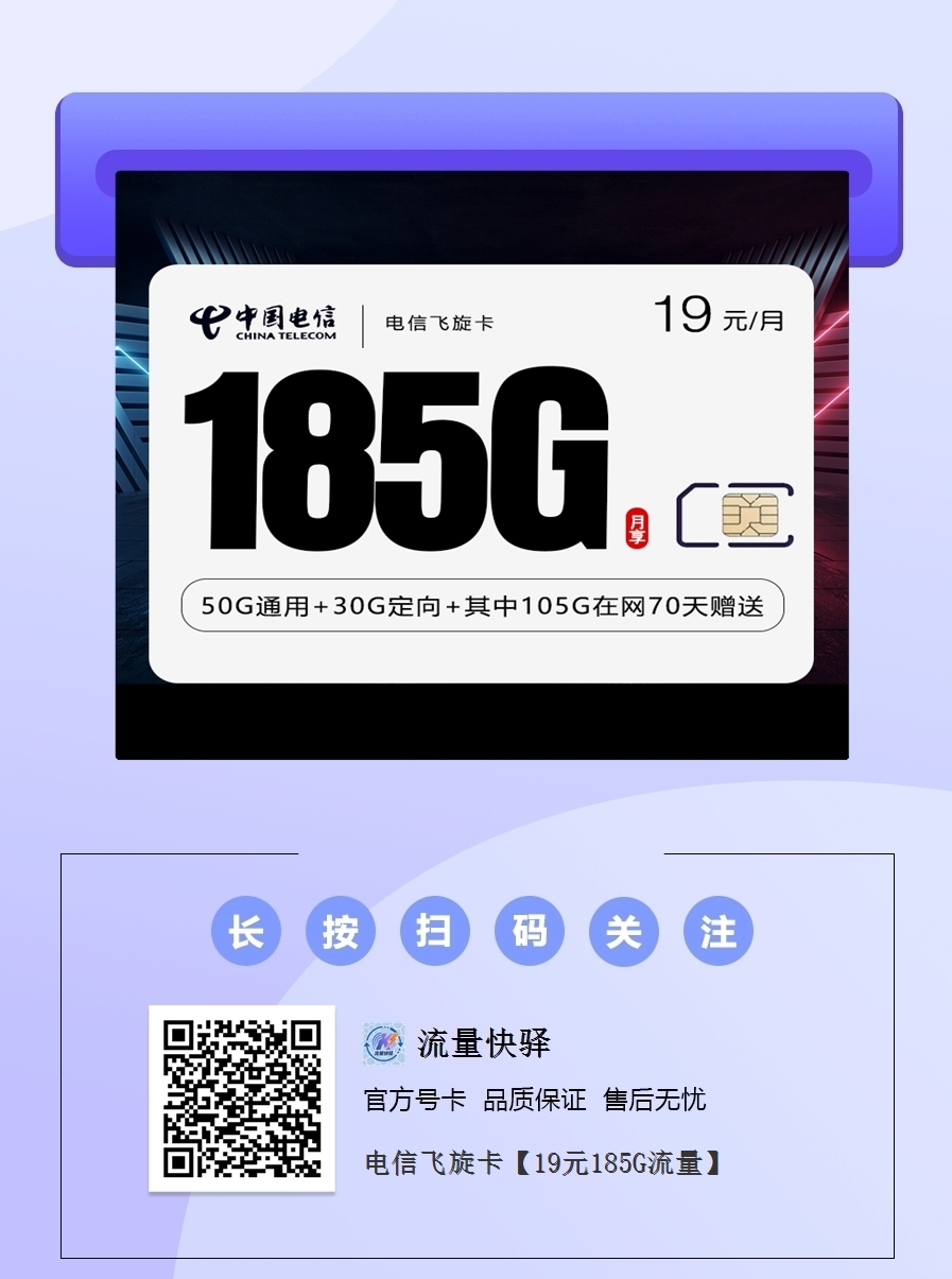 2025电信飞旋卡|19元月享185G流量|前6个月神价|105G在网70天赠送|22-65岁可办1.png