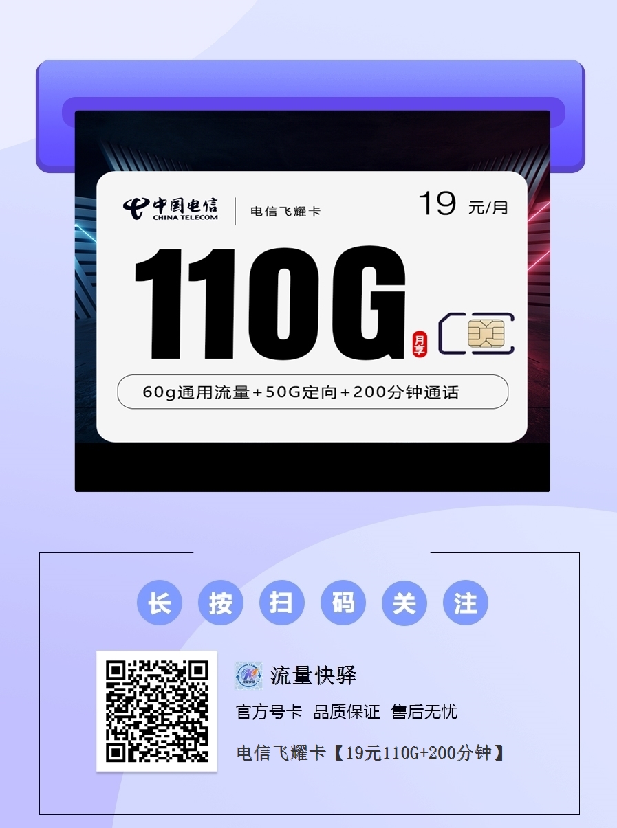 2025电信飞耀卡｜19元月享110G流量+200分钟｜18-27岁学生专享（寒暑假加送20G）1.png