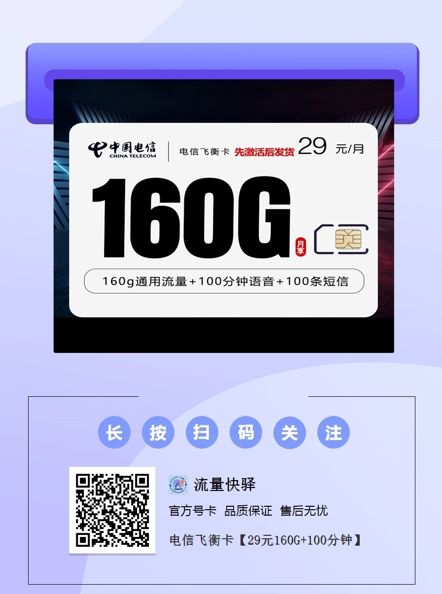 2025电信飞衡卡｜29元月享160G通用+100分钟+100短信｜18-28岁专享（4年长效）1.png