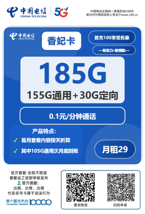 2025电信香妃卡｜29元月享185G流量｜首月免月租｜流量分批到账｜全国可办2.png