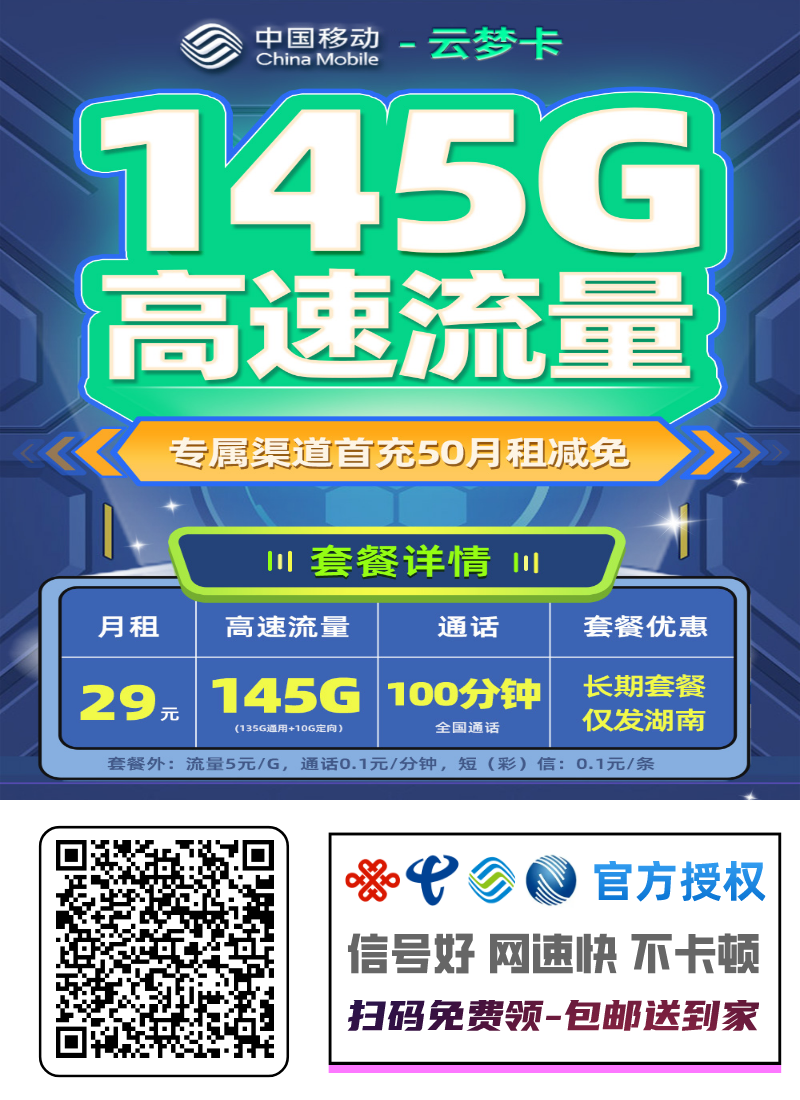 2025移动云梦卡|29元月享145G流量+100分钟通话|长期套餐|湖南专属1.png