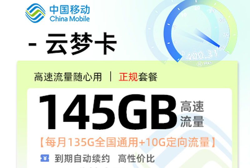 2025移动云梦卡｜29元月享145G流量+100分钟通话｜长期套餐｜湖南专属