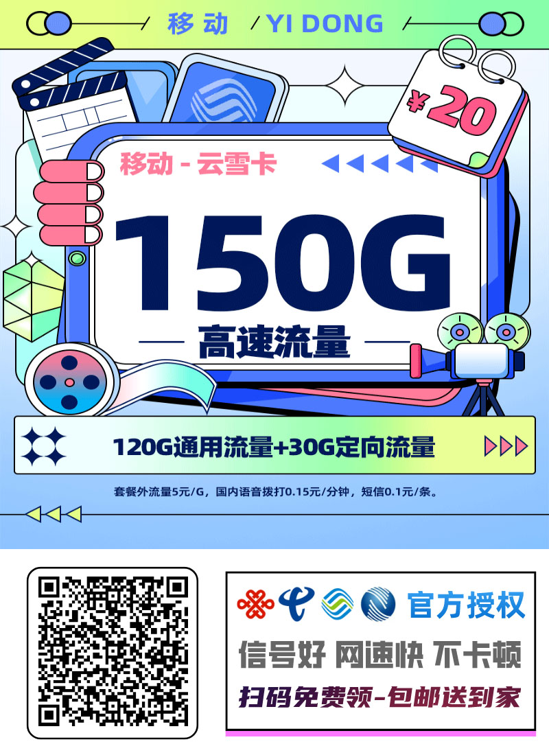 2025移动云雪卡|20元月享150G全国流量+200分钟通话+会员|四年套餐|前两月免租1.jpg