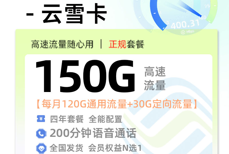 2025移动云雪卡｜20元月享150G全国流量+200分钟通话+会员｜四年套餐｜前两月免租