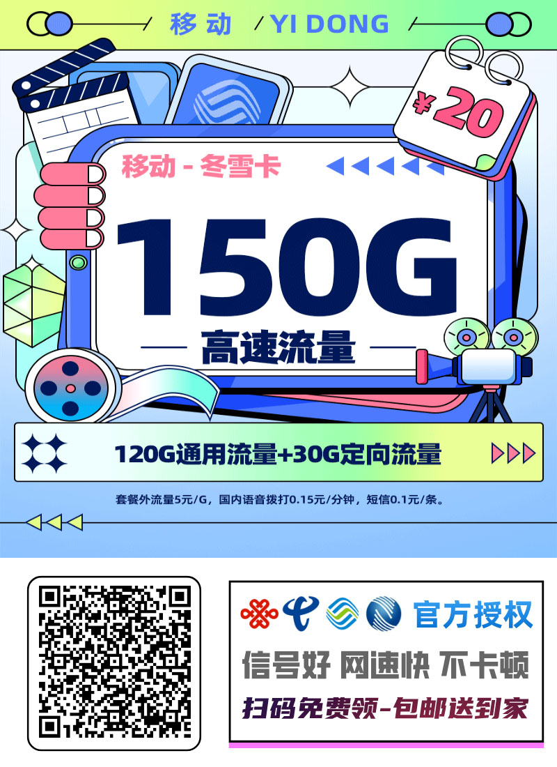 2025移动冬雪卡｜四川专属｜20元月享150G流量+200分钟+自选会员｜18-24岁专享1.jpg