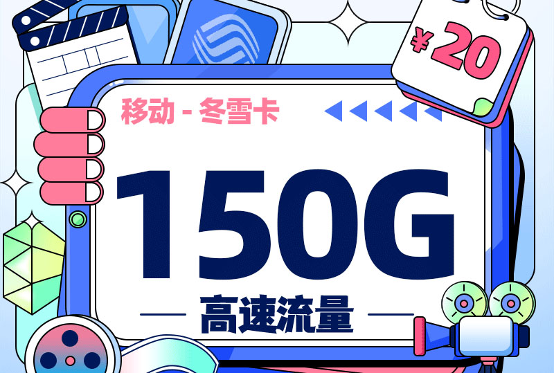 2025移动冬雪卡｜四川专属｜20元月享150G流量+200分钟+自选会员｜18-24岁专享
