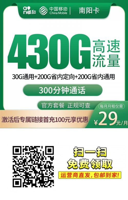 2025移动南阳卡【河南专属】｜29元月享430G流量+300分钟｜前10月特惠四年套餐1.png