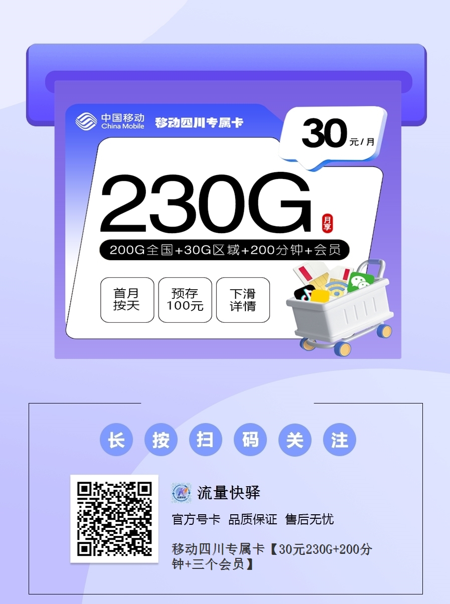 2025移动四川专属卡｜30元月享230G流量+200分钟+三会员｜四川本地专享｜18-25岁可办1.png