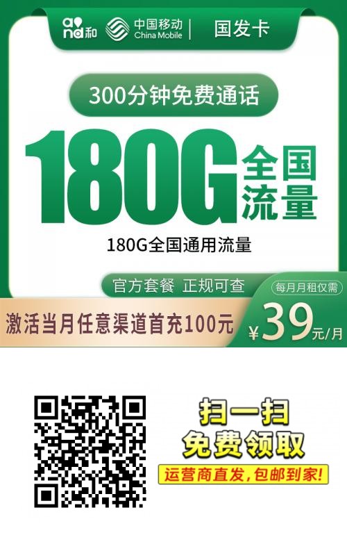2025移动国发卡｜39元月享180G纯通用流量+300分钟通话｜上门激活｜24-60岁专享1.png