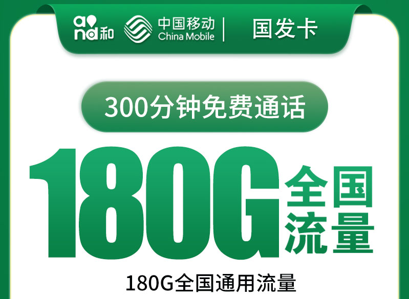 2025移动国发卡｜39元月享180G纯通用流量+300分钟通话｜上门激活｜24-60岁专享