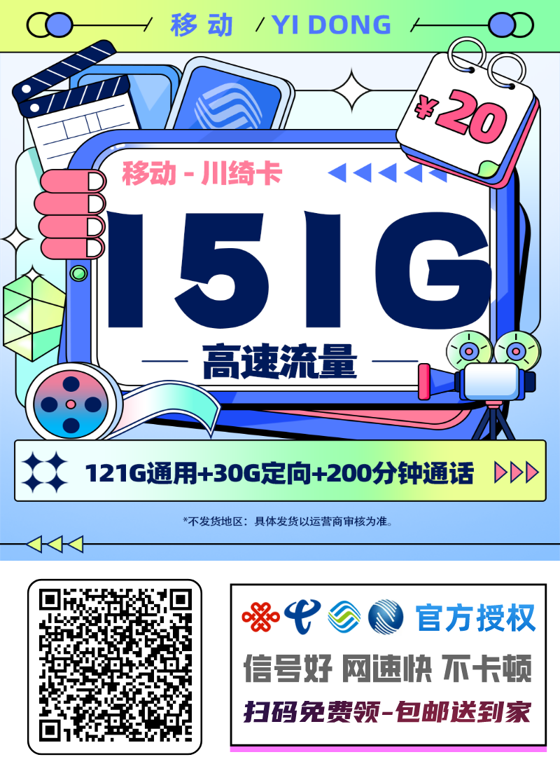 2025移动川绮卡｜20元月享151G全国流量(121G通用+30G定向)+200分钟+会员｜24个月优惠｜全国可发1.png