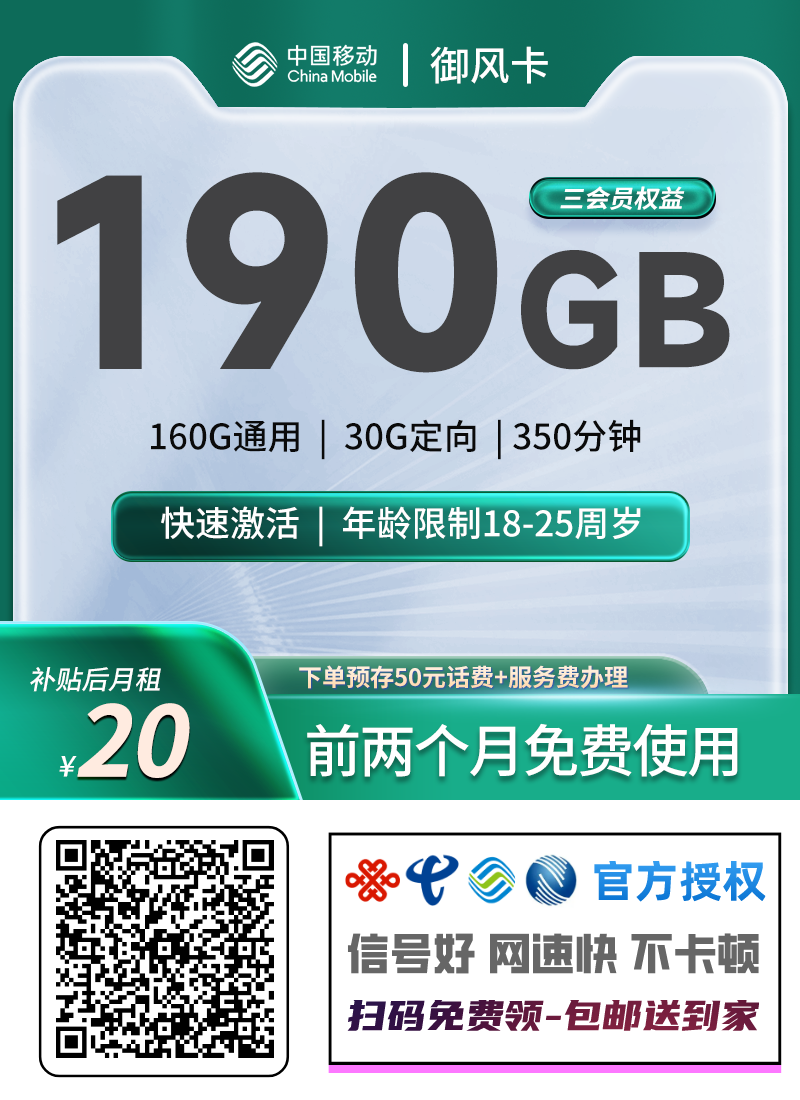 2025移动御风卡|前两月免费|20元月享190G+350分钟+三会员|18-24岁专享1.png