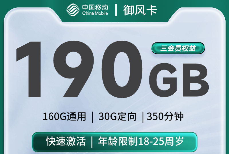 2025移动御风卡｜前两月免费｜20元月享190G+350分钟+三会员｜18-24岁专享