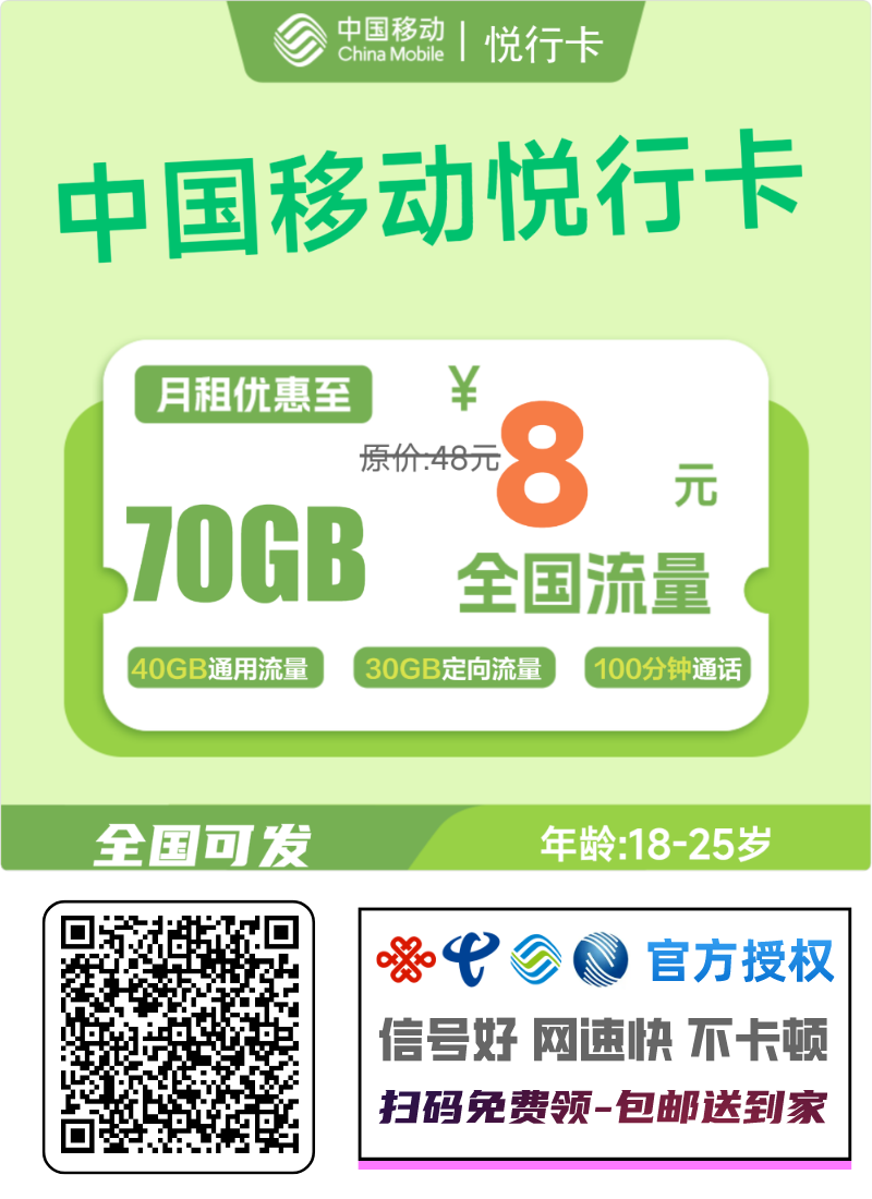 2025移动悦行卡｜8元月享70G全国流量+100分钟通话｜3年长期优惠｜全国可发1.png