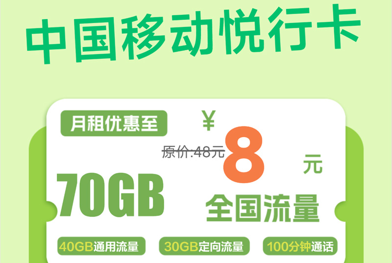 2025移动悦行卡｜8元月享70G全国流量+100分钟通话｜3年长期优惠｜全国可发