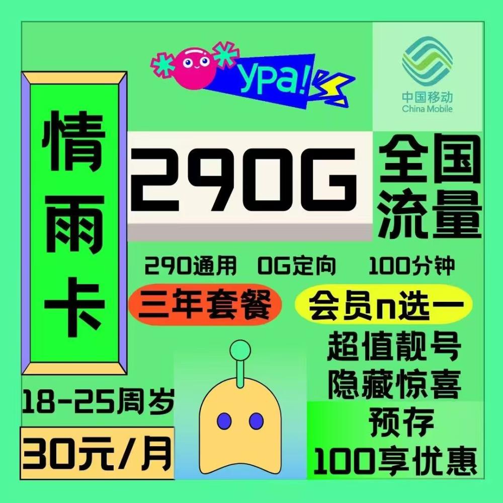2025移动情雨卡｜30元月享290G纯通用+100分钟+会员｜三年套餐｜需选号转寄激活1.png